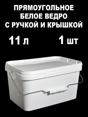 Прямоугольный контейнер с ручкой и крышкой. Объем 11 л. Цвет белый.